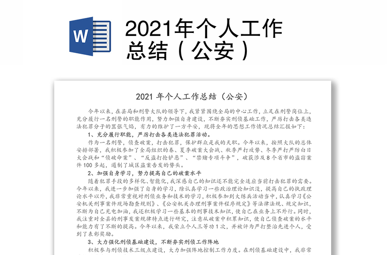 2021年个人工作总结（公安）