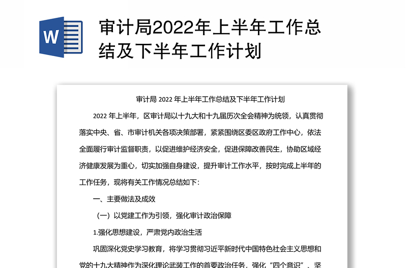 审计局2022年上半年工作总结及下半年工作计划