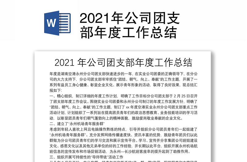 2021年公司团支部年度工作总结