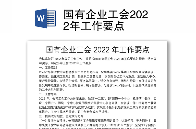 国有企业工会2022年工作要点