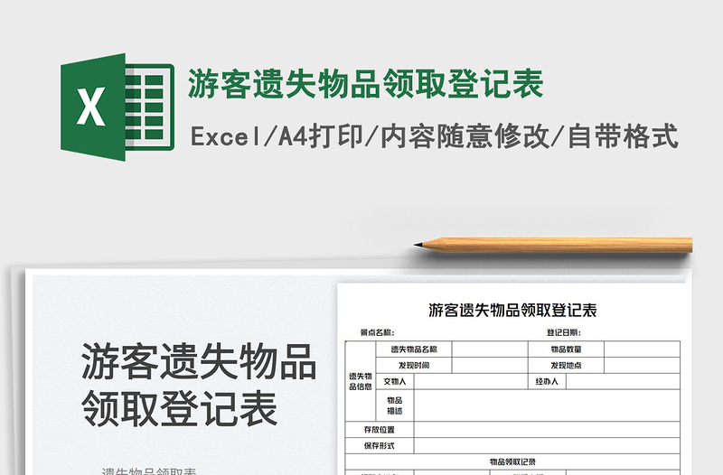 2023游客遗失物品领取登记表免费下载