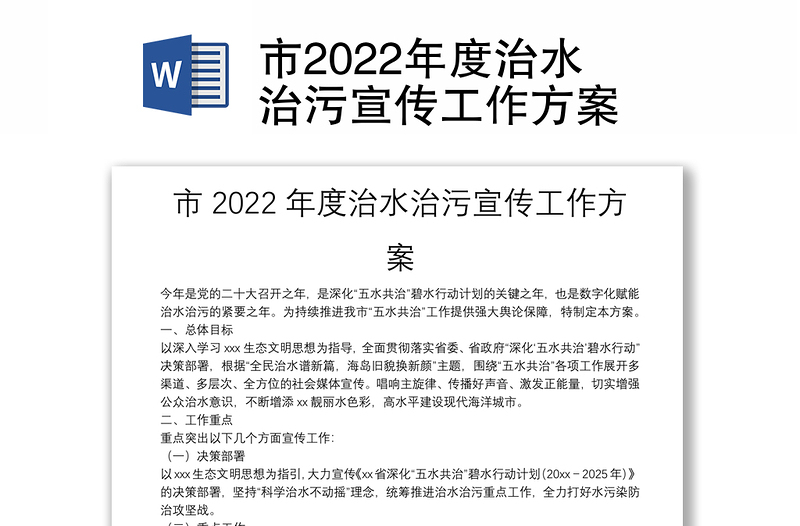 市2022年度治水治污宣传工作方案