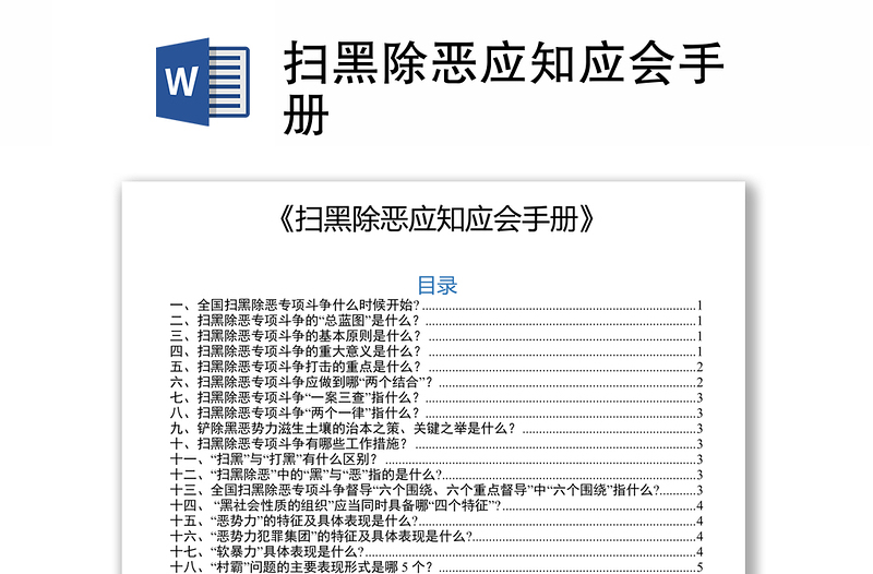 扫黑除恶应知应会手册