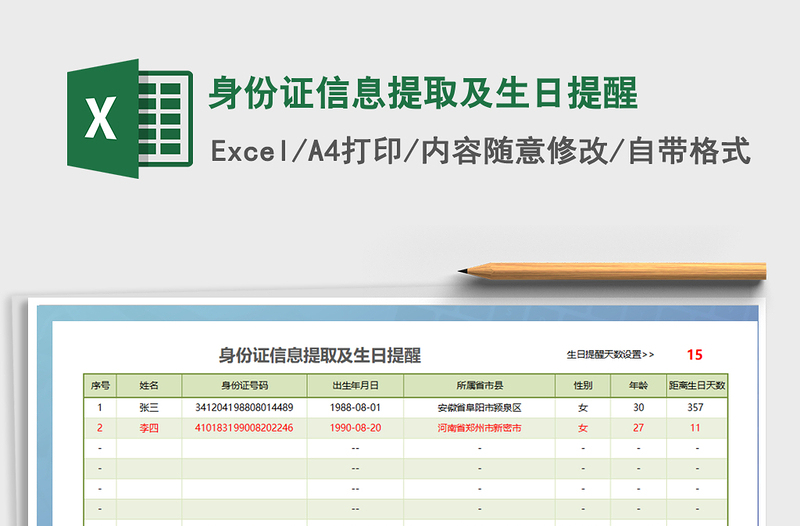 2021年身份证信息提取及生日提醒