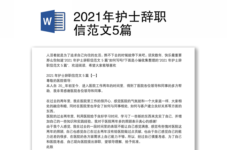 2021年护士辞职信范文5篇