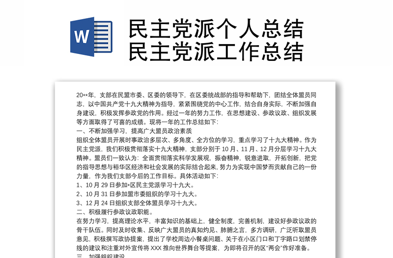 民主党派个人总结 民主党派工作总结