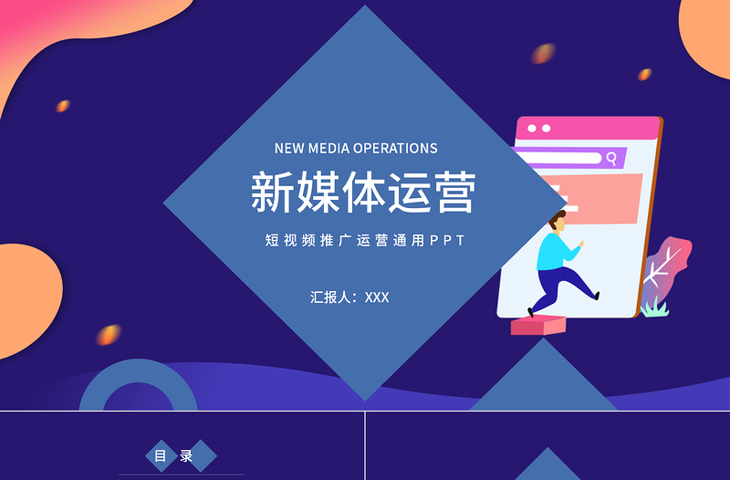 新媒体运营短视频推广运营通用ppt