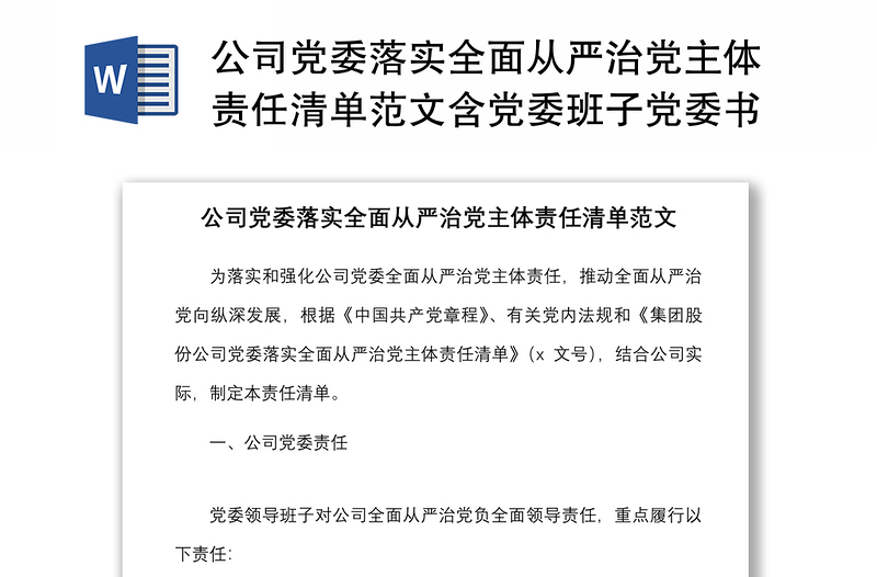 公司党委落实全面从严治党主体责任清单范文含党委班子党委书记班子成员个人集团国有企业国企