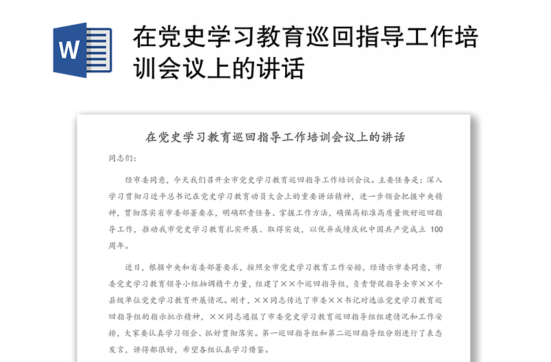 在党史学习教育巡回指导工作培训会议上的讲话