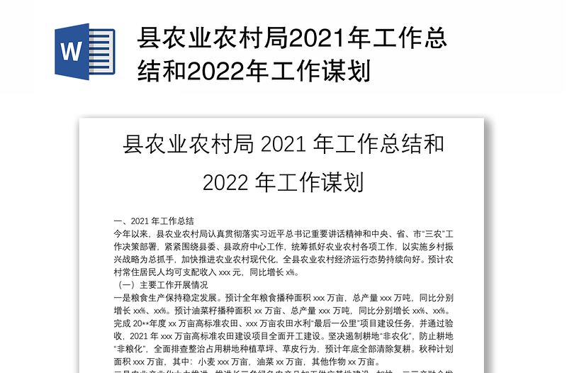 县农业农村局2021年工作总结和2022年工作谋划