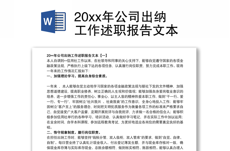 202120xx年公司出纳工作述职报告文本