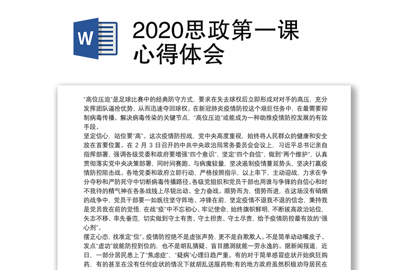 2020思政第一课心得体会