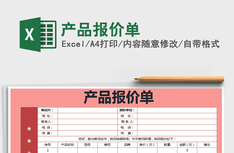 2022年产品报价单免费下载