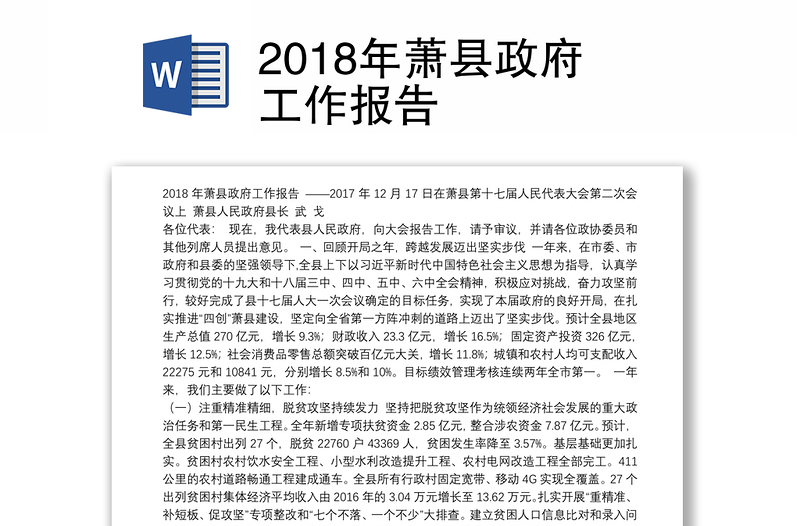 2018年萧县政府工作报告