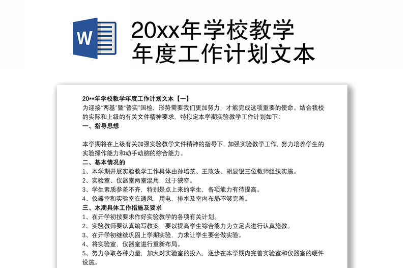 20xx年学校教学年度工作计划文本