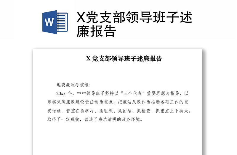 2021X党支部领导班子述廉报告