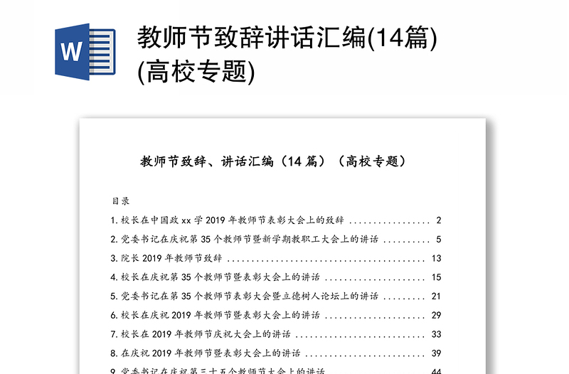 教师节致辞讲话汇编(14篇)(高校专题)