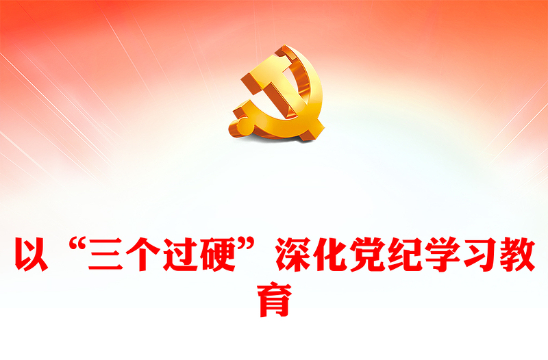 精美党政风以“三个过硬”深化党纪学习教育PPT党课课件(讲稿)