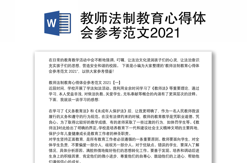 教师法制教育心得体会参考范文2021