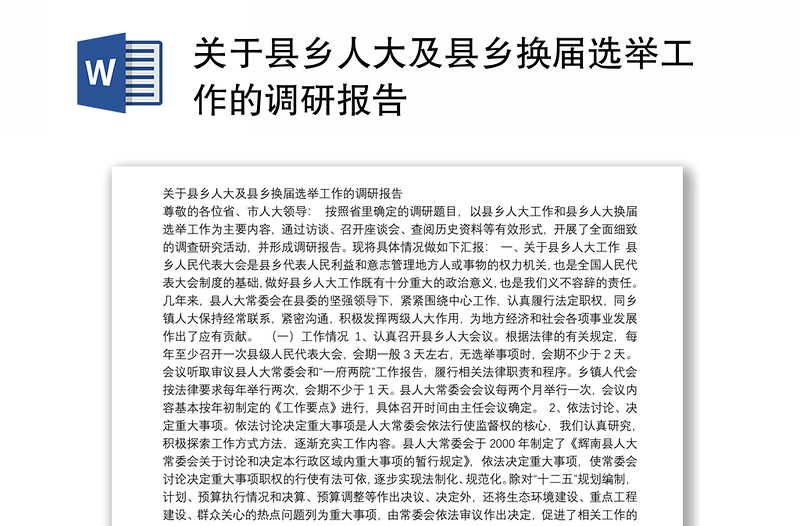 关于县乡人大及县乡换届选举工作的调研报告