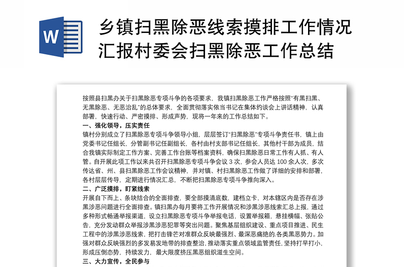 乡镇扫黑除恶线索摸排工作情况汇报村委会扫黑除恶工作总结