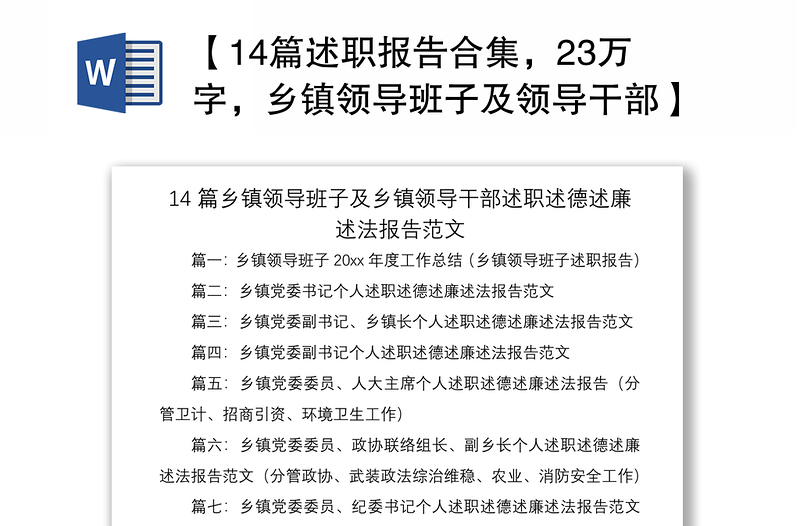 2021【14篇述职报告合集，23万字，乡镇领导班子及领导干部】乡镇领导班子及乡镇领导干部述职述德述廉述法报告范文