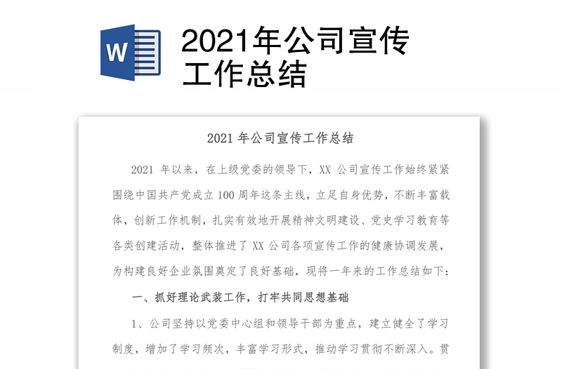 2021年公司宣传工作总结