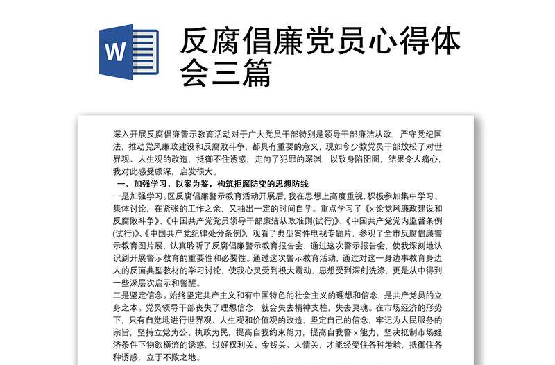 反腐倡廉党员心得体会三篇