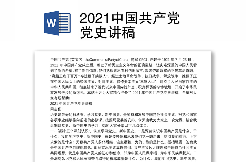 2021中国共产党党史讲稿