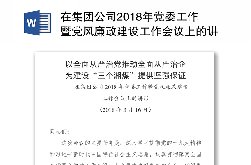 在集团公司2018年党委工作暨党风廉政建设工作会议上的讲话