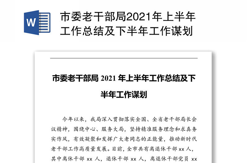 市委老干部局2021年上半年工作总结及下半年工作谋划