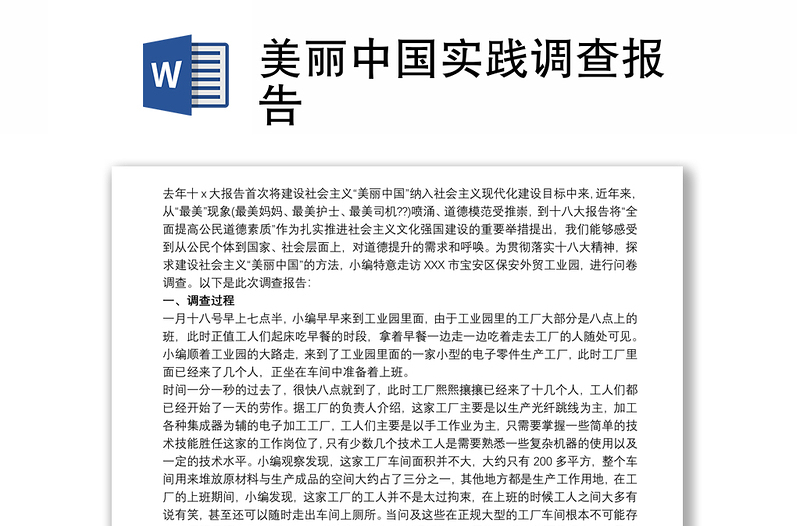 美丽中国社会调查报告图片