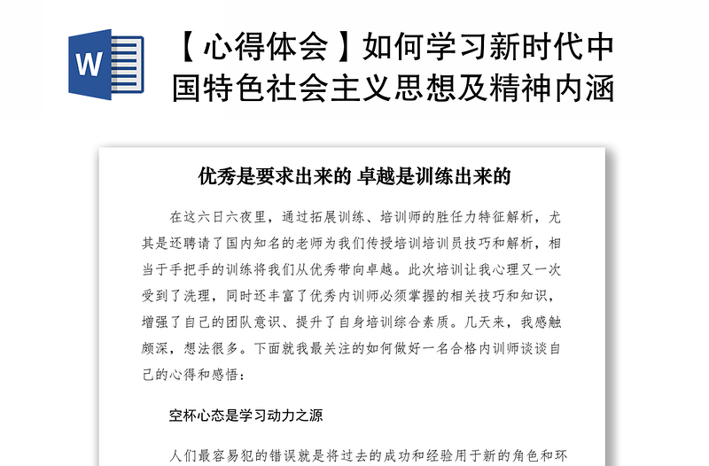 2021【心得体会】如何学习新时代中国特色社会主义思想及精神内涵