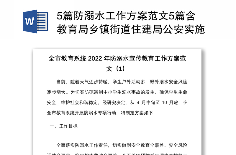 5篇防溺水工作方案范文5篇含教育局乡镇街道住建局公安实施方案