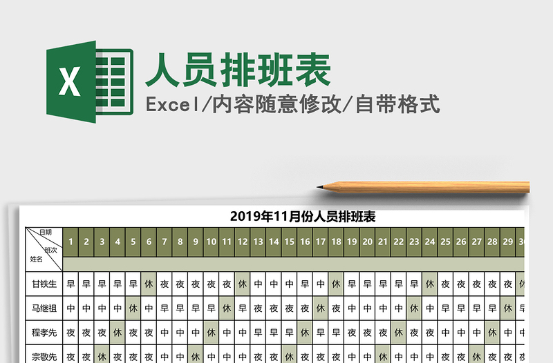 2021年人员排班表