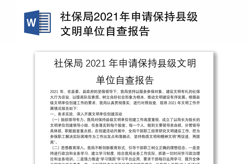 社保局2021年申请保持县级文明单位自查报告