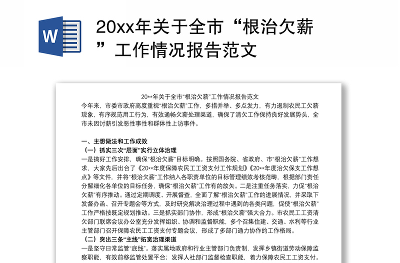 20xx年关于全市“根治欠薪”工作情况报告范文