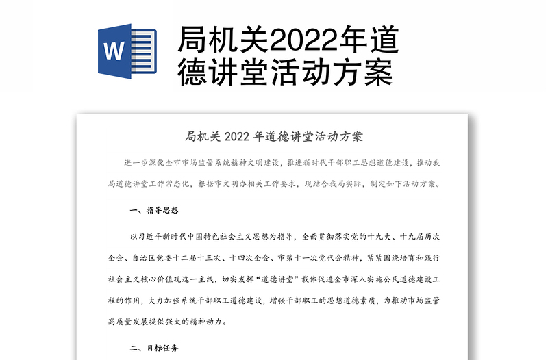 局机关2022年道德讲堂活动方案