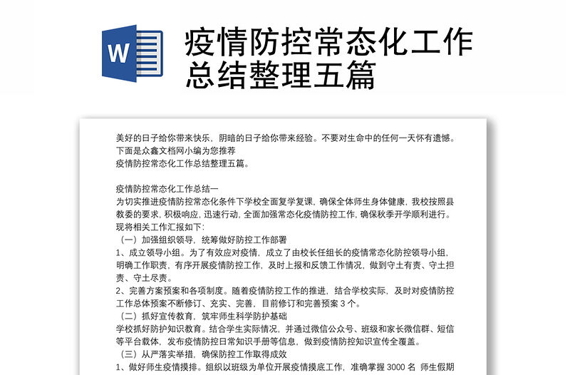 疫情防控常态化工作总结整理五篇