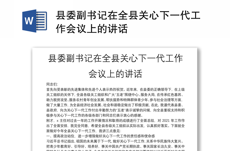 县委副书记在全县关心下一代工作会议上的讲话