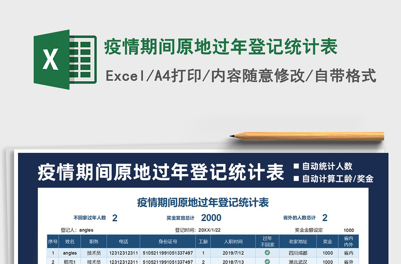 2021年疫情期间原地过年登记统计表