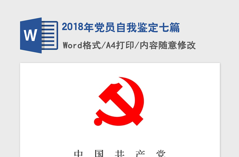 2018年党员自我鉴定七篇