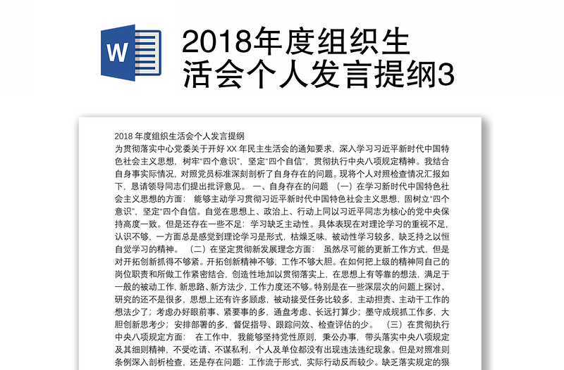 2018年度组织生活会个人发言提纲3