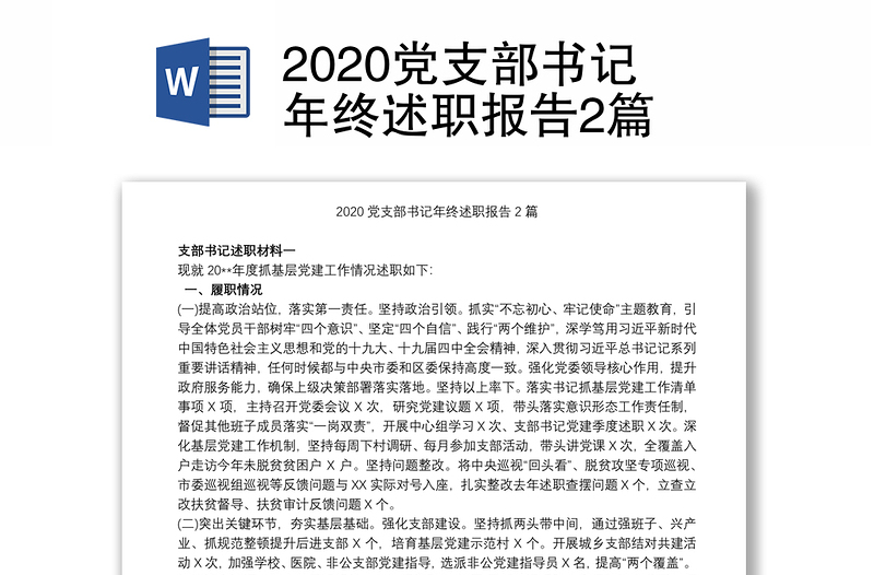 2020党支部书记年终述职报告2篇