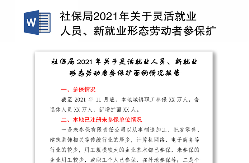 社保局2021年关于灵活就业人员、新就业形态劳动者参保扩面的情况报告