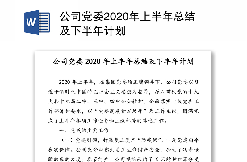 公司党委2020年上半年总结及下半年计划