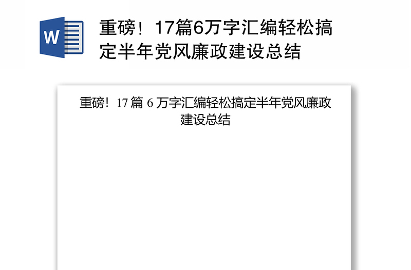 重磅！17篇6万字汇编轻松搞定半年党风廉政建设总结