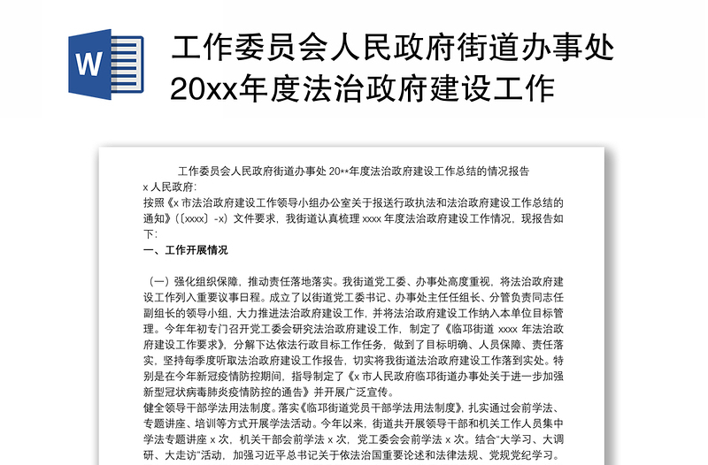 工作委员会人民政府街道办事处20xx年度法治政府建设工作总结的情况报告