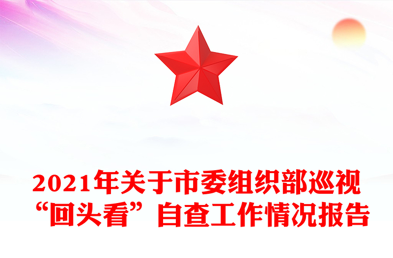 2021年关于市委组织部巡视“回头看”自查工作情况报告