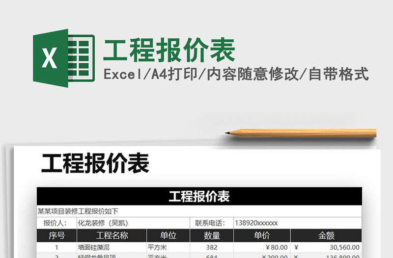 2022工程报价表免费下载